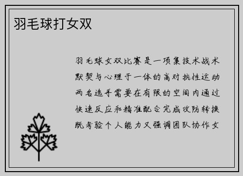 羽毛球打女双