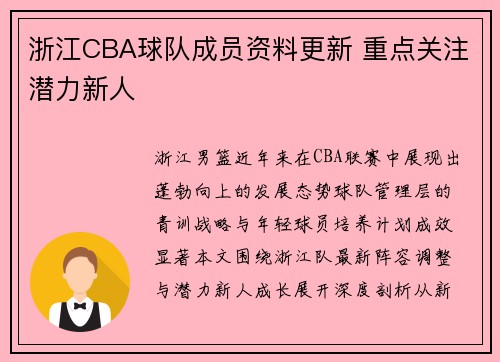 浙江CBA球队成员资料更新 重点关注潜力新人
