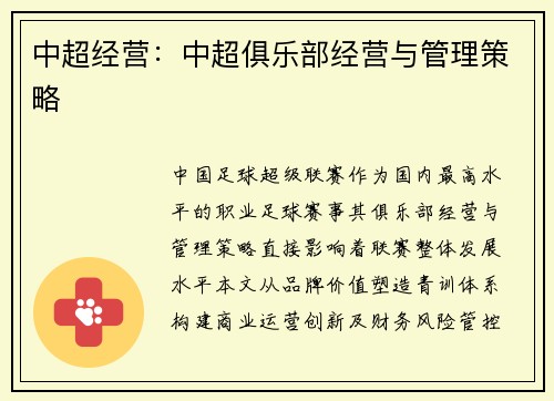 中超经营：中超俱乐部经营与管理策略