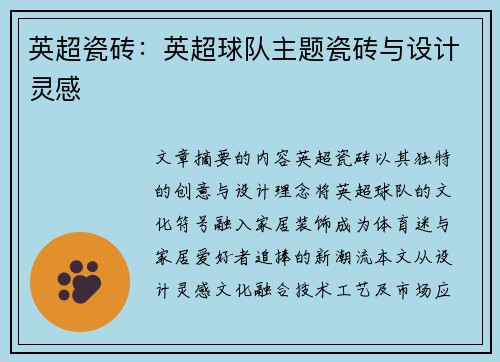 英超瓷砖：英超球队主题瓷砖与设计灵感