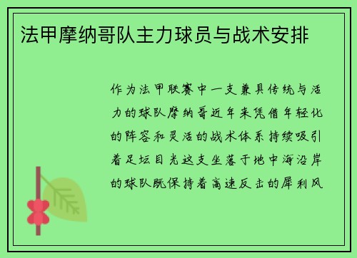 法甲摩纳哥队主力球员与战术安排