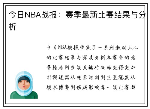 今日NBA战报：赛季最新比赛结果与分析