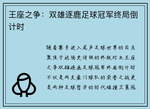 王座之争：双雄逐鹿足球冠军终局倒计时