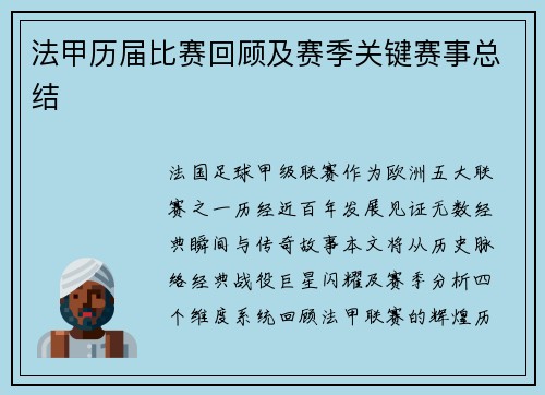 法甲历届比赛回顾及赛季关键赛事总结