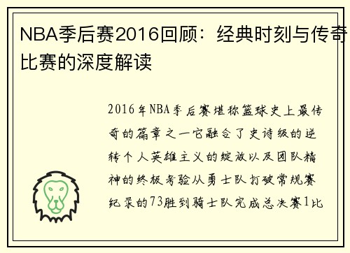 NBA季后赛2016回顾：经典时刻与传奇比赛的深度解读