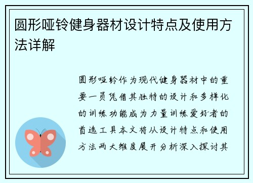 圆形哑铃健身器材设计特点及使用方法详解