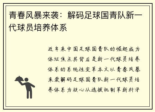 青春风暴来袭：解码足球国青队新一代球员培养体系