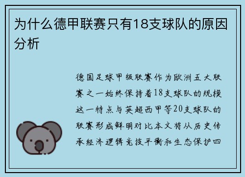 为什么德甲联赛只有18支球队的原因分析