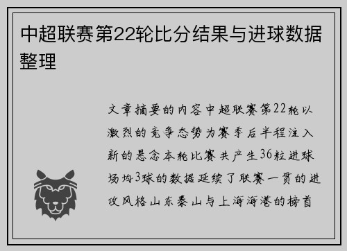 中超联赛第22轮比分结果与进球数据整理