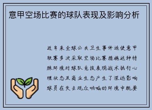 意甲空场比赛的球队表现及影响分析