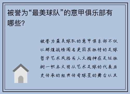 被誉为“最美球队”的意甲俱乐部有哪些？