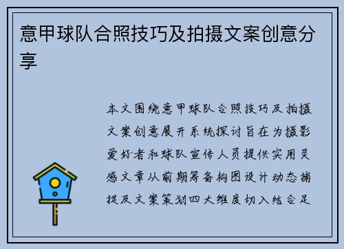 意甲球队合照技巧及拍摄文案创意分享
