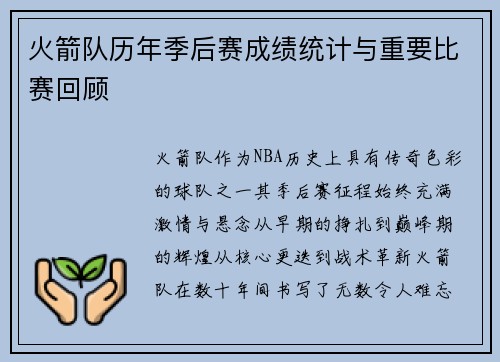 火箭队历年季后赛成绩统计与重要比赛回顾