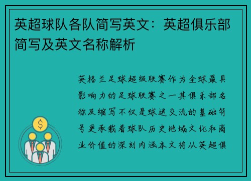 英超球队各队简写英文：英超俱乐部简写及英文名称解析