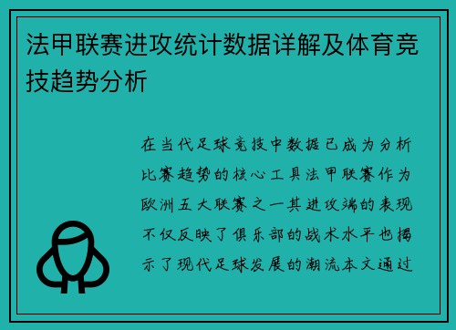 法甲联赛进攻统计数据详解及体育竞技趋势分析