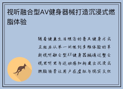 视听融合型AV健身器械打造沉浸式燃脂体验