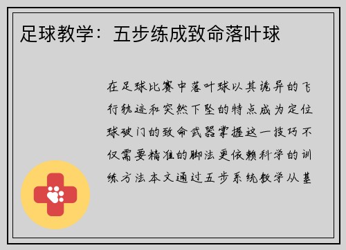 足球教学：五步练成致命落叶球