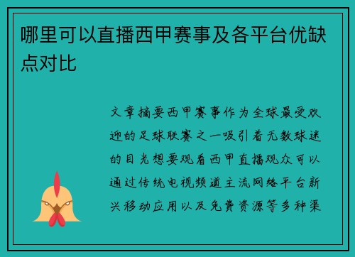 哪里可以直播西甲赛事及各平台优缺点对比