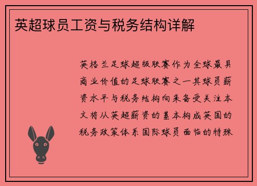 英超球员工资与税务结构详解