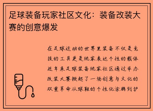 足球装备玩家社区文化：装备改装大赛的创意爆发