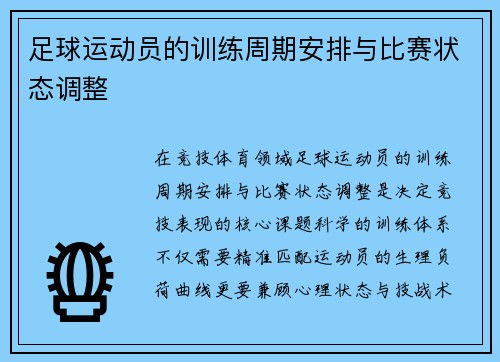 足球运动员的训练周期安排与比赛状态调整