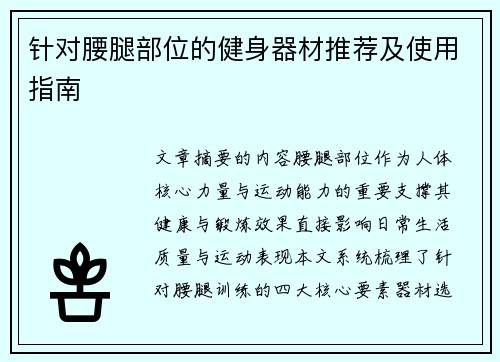 针对腰腿部位的健身器材推荐及使用指南