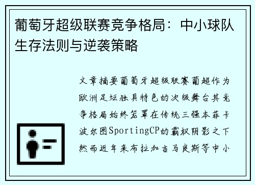 葡萄牙超级联赛竞争格局：中小球队生存法则与逆袭策略