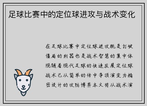 足球比赛中的定位球进攻与战术变化