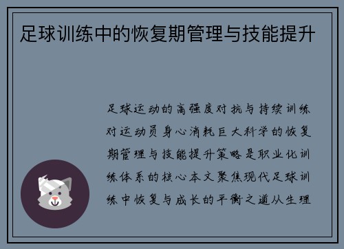 足球训练中的恢复期管理与技能提升