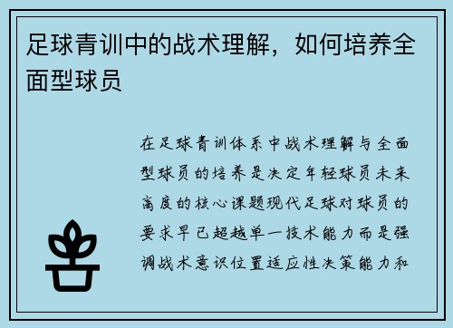 足球青训中的战术理解，如何培养全面型球员