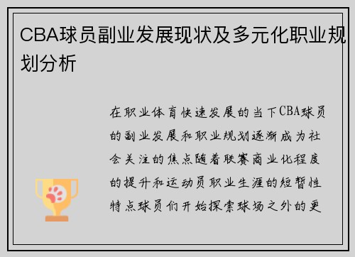 CBA球员副业发展现状及多元化职业规划分析