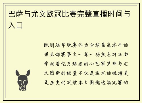 巴萨与尤文欧冠比赛完整直播时间与入口