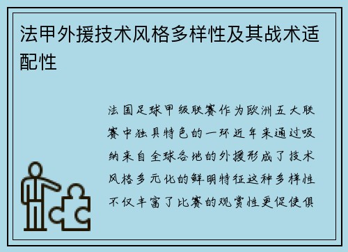 法甲外援技术风格多样性及其战术适配性
