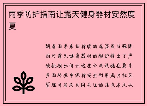雨季防护指南让露天健身器材安然度夏