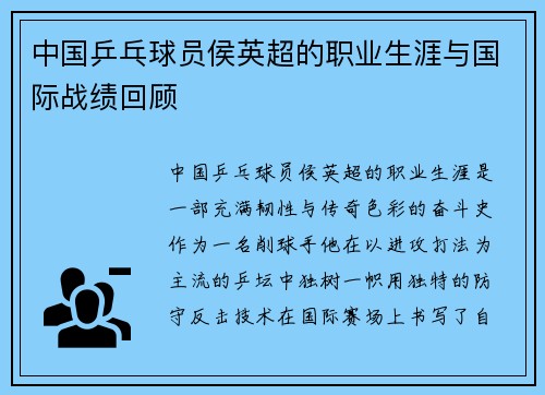 中国乒乓球员侯英超的职业生涯与国际战绩回顾