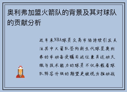 奥利弗加盟火箭队的背景及其对球队的贡献分析
