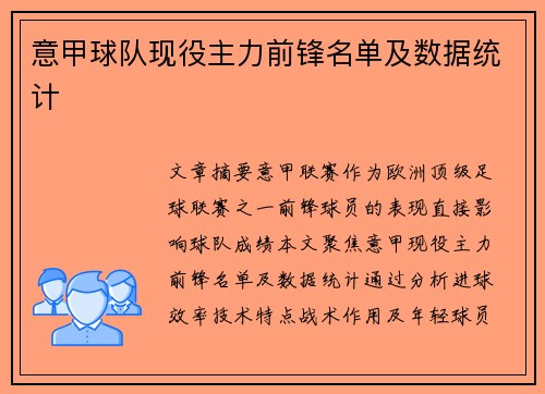 意甲球队现役主力前锋名单及数据统计