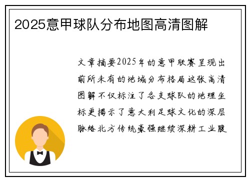 2025意甲球队分布地图高清图解