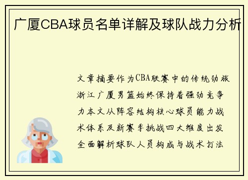 广厦CBA球员名单详解及球队战力分析