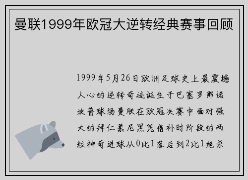 曼联1999年欧冠大逆转经典赛事回顾