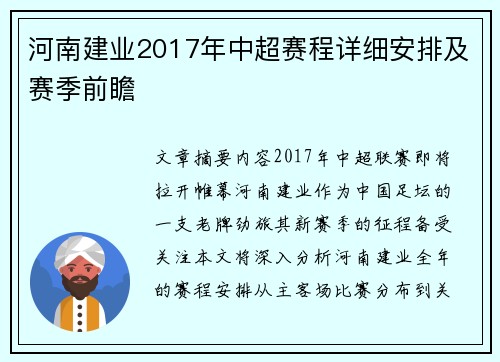河南建业2017年中超赛程详细安排及赛季前瞻