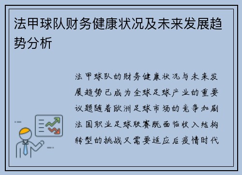 法甲球队财务健康状况及未来发展趋势分析