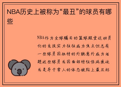 NBA历史上被称为“最丑”的球员有哪些
