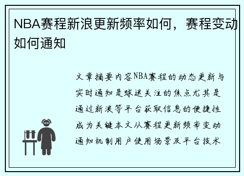 NBA赛程新浪更新频率如何，赛程变动如何通知
