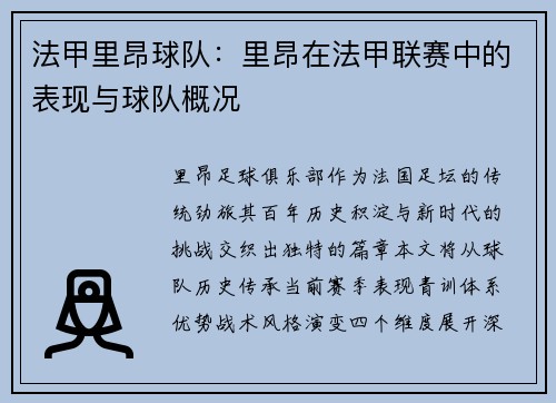 法甲里昂球队：里昂在法甲联赛中的表现与球队概况