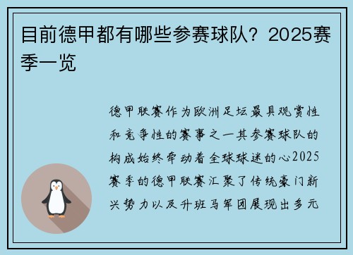 目前德甲都有哪些参赛球队？2025赛季一览