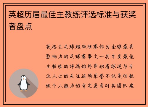 英超历届最佳主教练评选标准与获奖者盘点