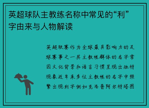 英超球队主教练名称中常见的“利”字由来与人物解读