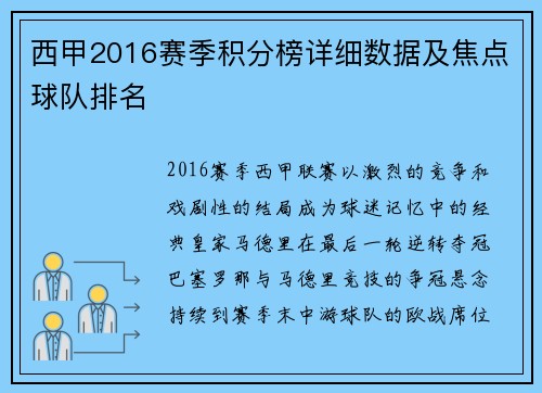 西甲2016赛季积分榜详细数据及焦点球队排名