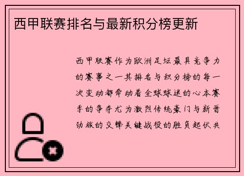 西甲联赛排名与最新积分榜更新